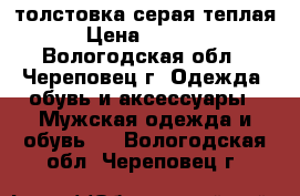 толстовка серая теплая › Цена ­ 7 000 - Вологодская обл., Череповец г. Одежда, обувь и аксессуары » Мужская одежда и обувь   . Вологодская обл.,Череповец г.